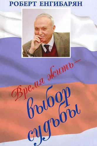 Обложка книги «Время жить – выбор судьбы»