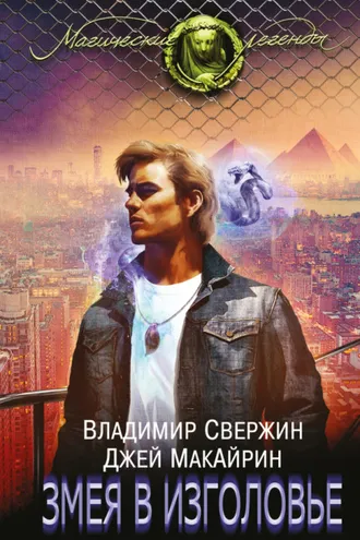 Обложка книги «Змея в изголовье»