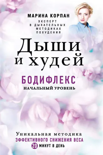 Обложка книги «Дыши и худей. Бодифлекс. Начальный уровень»