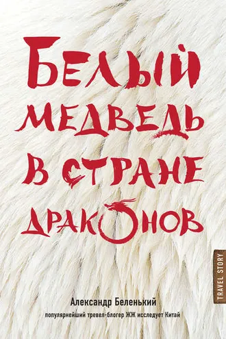 Обложка книги «Белый медведь в стране драконов»