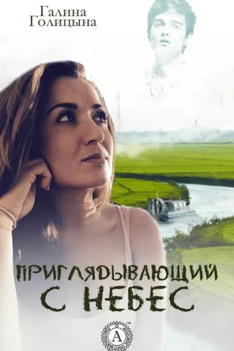 Обложка книги «Приглядывающий с небес»