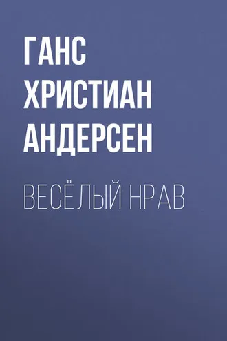 Обложка книги «Весёлый нрав»