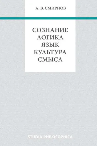 Обложка книги «Сознание. Логика. Язык. Культура. Смысл»