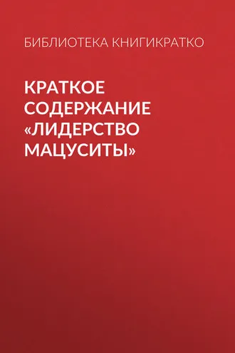 Обложка книги «Краткое содержание «Лидерство Мацуситы»»