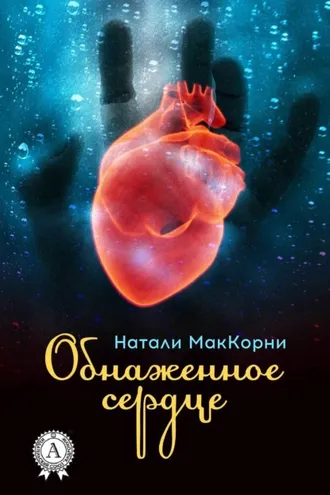 Обложка книги «Обнаженное сердце»