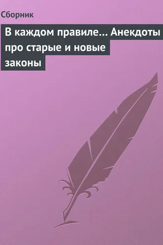 Обложка книги «В каждом правиле… Анекдоты про старые и новые законы»
