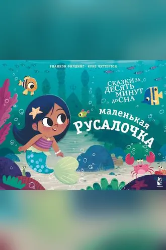 Обложка книги «Маленькая русалочка»