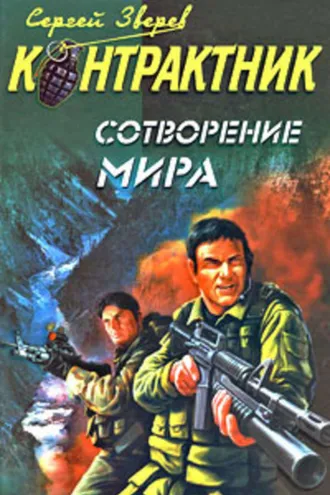 Обложка книги «Сотворение мира»