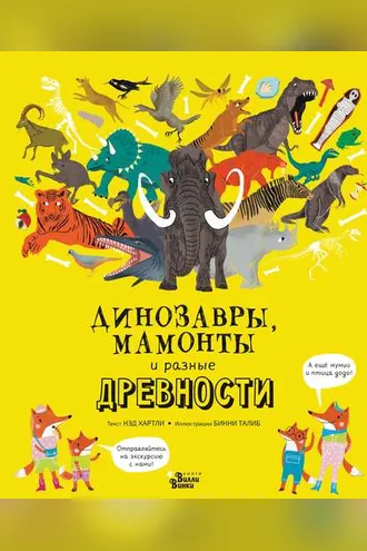 Обложка книги «Динозавры, мамонты и разные древности»