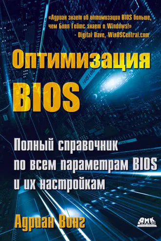 Обложка книги «Оптимизация BIOS. Полный справочник по всем параметрам BIOS и их настройкам»