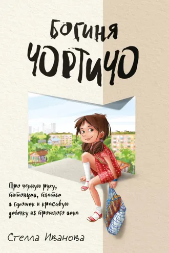 Обложка книги «Богиня Чортичо. Про черную руку, питонцев, платье в горошек и красивую девочку из прошлого века»