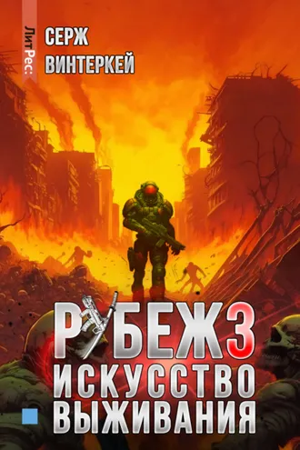 Обложка книги «Рубеж 3: Искусство выживания»