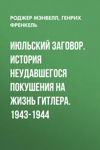 Обложка книги «Июльский заговор. История неудавшегося покушения на жизнь Гитлера. 1943-1944»