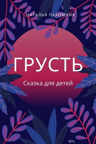Обложка книги «Грусть»
