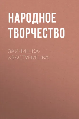 Обложка книги «Зайчишка-хвастунишка»