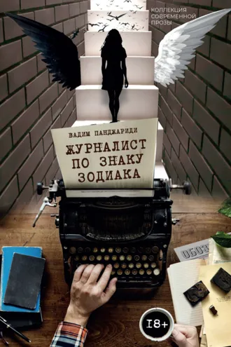 Обложка книги «Журналист по знаку зодиака»