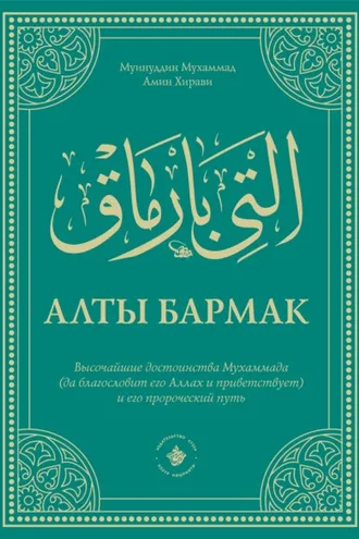 Обложка книги «Алты Бармак. Высочайшие достоинства Мухаммада (да благословит его Аллах и приветствует) и его пророческий путь»