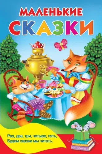 Обложка книги «Маленькие сказки»