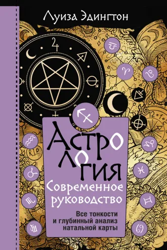 Обложка книги «Астрология. Современное руководство. Все тонкости и глубинный анализ натальной карты»