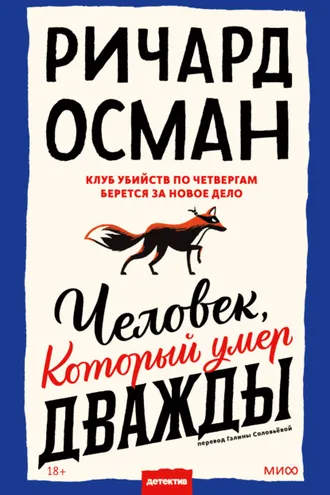 Обложка книги «Человек, который умер дважды»