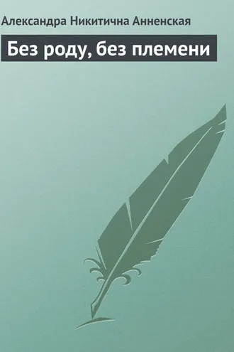 Обложка книги «Без роду, без племени»
