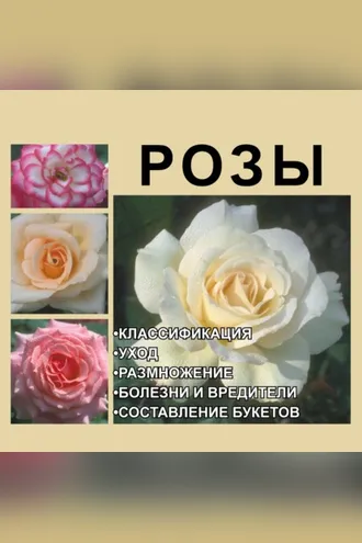 Обложка книги «Розы»