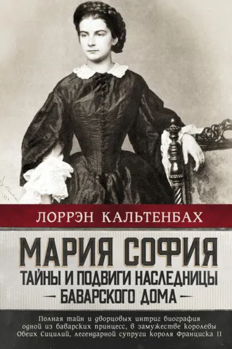 Обложка книги «Мария София: тайны и подвиги наследницы Баварского дома»