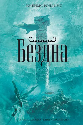 Обложка книги «Бездна»