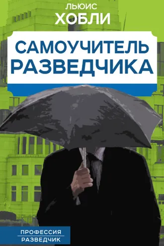 Обложка книги «Самоучитель разведчика»