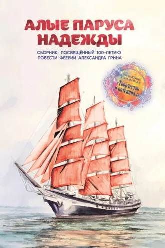 Обложка книги «Алые паруса надежды»