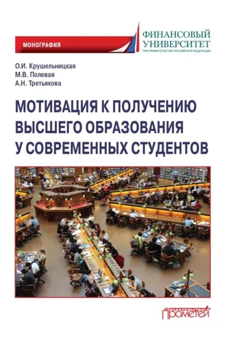 Обложка книги «Мотивация к получению высшего образования у современных студентов»
