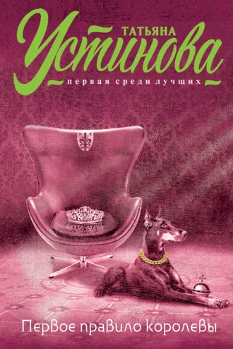 Обложка книги «Первое правило королевы»