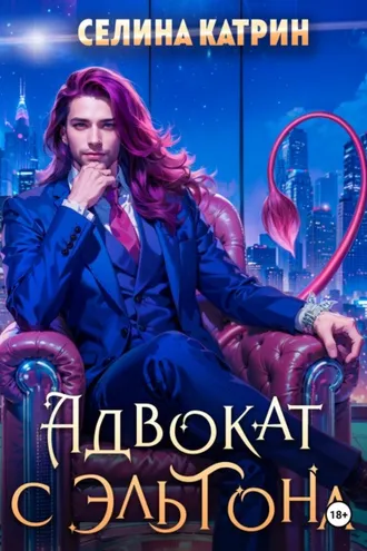 Обложка книги «Адвокат с Эльтона»