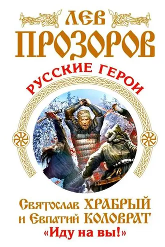 Обложка книги «Русские герои. Святослав Храбрый и Евпатий Коловрат. «Иду на вы!» (сборник)»