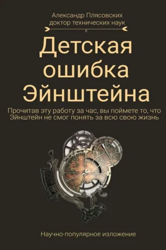 Обложка книги «Детская ошибка Эйнштейна. Прочитав эту работу за час, вы поймёте то, что Эйнштейн не смог понять за всю свою жизнь»
