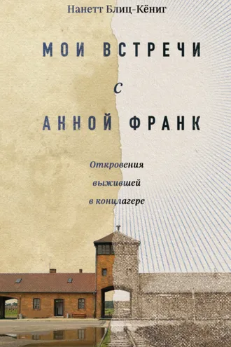 Обложка книги «Мои встречи с Анной Франк. Откровения выжившей в концлагере»