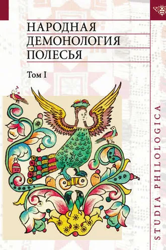 Обложка книги «Народная демонология Полесья. Публикации текстов в записях 80-90-х гг. XX века. Том I. Люди со сверхъестественными свойствами»