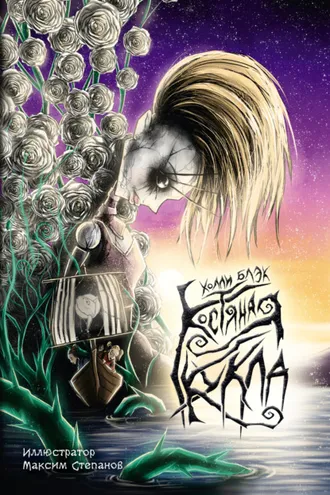 Обложка книги «Костяная кукла»