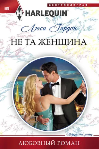 Обложка книги «Не та женщина»