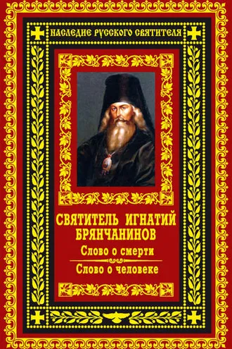 Обложка книги «Слово о смерти. Слово о человеке»