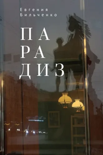 Обложка книги «Парадиз»