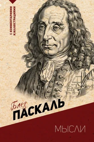Обложка книги «Мысли. С комментариями и иллюстрациями»