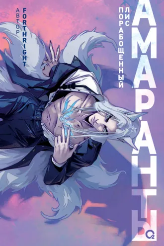 Обложка книги «Амаранты. Порабощенный лис»