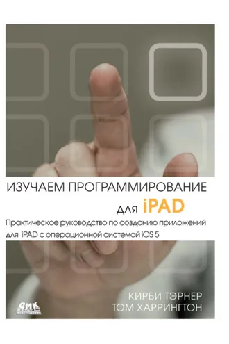 Обложка книги «Изучаем программирование для iPAD»