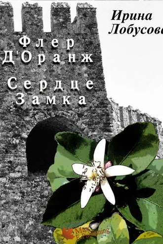 Обложка книги «Флер Д’Оранж: Сердце Замка»