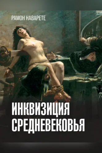 Обложка книги «Инквизиция Cредневековья»