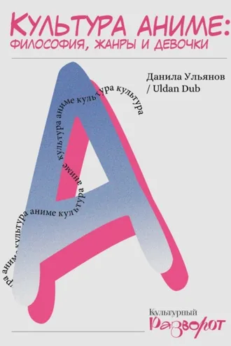 Обложка книги «Культура аниме: философия, жанры и девочки»