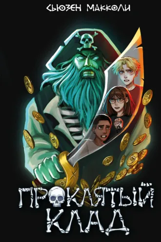 Обложка книги «Проклятый клад»