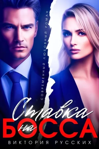 Обложка книги «Ставка на Босса»