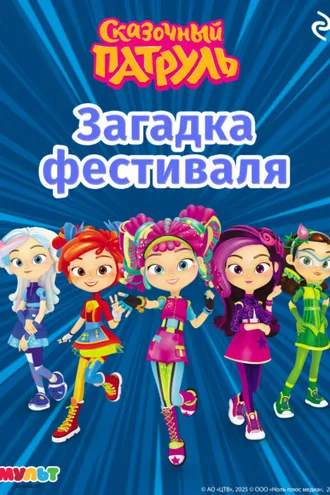 Обложка книги «Сказочный патруль. Загадка фестиваля»